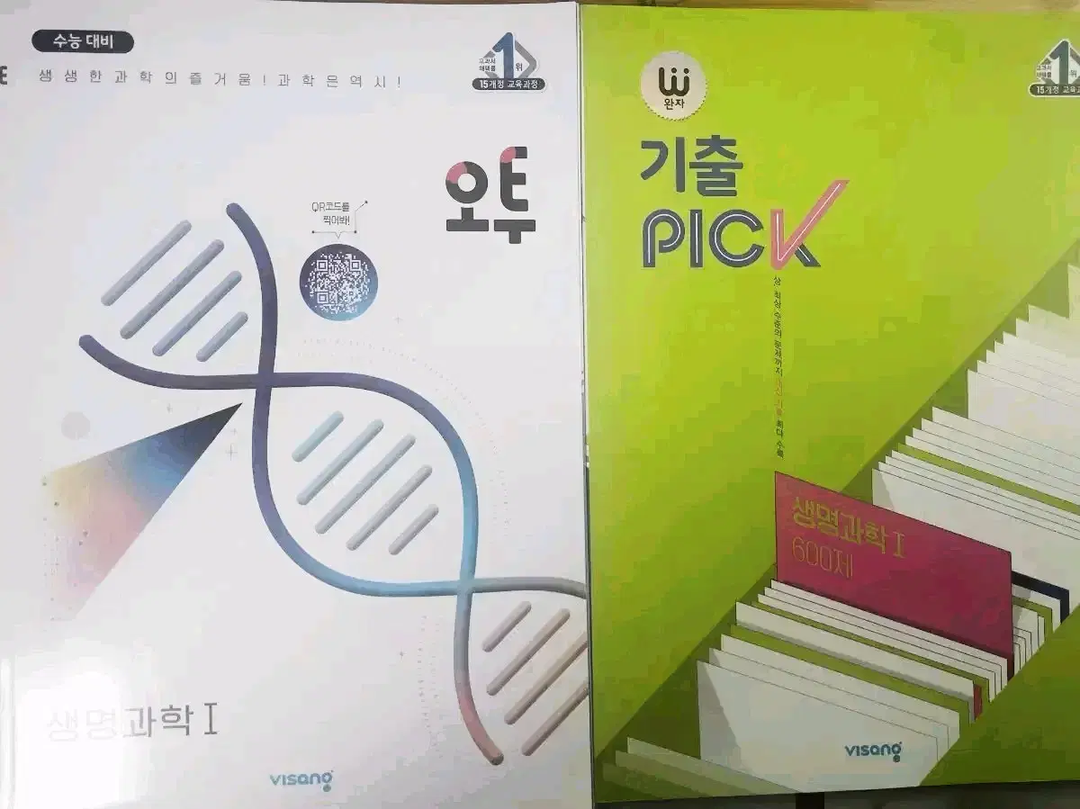 오투, 기출 pick, 완자-(생명과학) 문제집